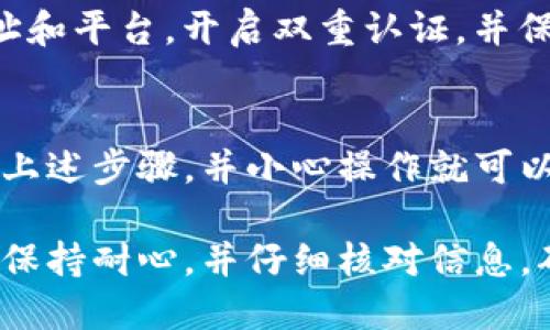 為了將資產(chǎn)從歐易（OKEx）轉(zhuǎn)移到Tokenim錢(qián)包，你可以按照以下步驟進(jìn)行。請(qǐng)注意這些步驟可能會(huì)因交易所及錢(qián)包的更新而有所不同，但總體流程應(yīng)該是類(lèi)似的。

步驟一：準(zhǔn)備工作
在開(kāi)始之前，請(qǐng)確保你擁有以下內(nèi)容：
ul
    li一個(gè)有效的Tokenim錢(qián)包賬戶。/li
    li你的歐易（OKEx）賬戶信息和密碼。/li
    li轉(zhuǎn)移的加密貨幣的合約地址（如果需要的話）。/li
    li確保網(wǎng)絡(luò)正常，并且你的錢(qián)包能夠接收你想要轉(zhuǎn)移的代幣。/li
/ul

步驟二：獲取Tokenim錢(qián)包地址
首先，你需要找到你的Tokenim錢(qián)包地址，這個(gè)地址是你在錢(qián)包中接收資金的唯一標(biāo)識(shí)。
ol
    li打開(kāi)你的Tokenim錢(qián)包應(yīng)用。/li
    li在主界面中查找“接收”或“存款”選項(xiàng)。/li
    li選擇你希望轉(zhuǎn)入的加密貨幣，系統(tǒng)將顯示一個(gè)地址及其二維碼。/li
    li復(fù)制該地址，確保復(fù)制沒(méi)有錯(cuò)誤，因?yàn)槿魏五e(cuò)誤都會(huì)導(dǎo)致資金丟失。/li
/ol

步驟三：登錄歐易賬戶
接下來(lái)，我們要登錄到你的歐易賬戶。確保在安全的網(wǎng)絡(luò)環(huán)境下操作。
ol
    li打開(kāi)歐易官網(wǎng)，輸入你的賬戶信息，登錄。/li
    li如果開(kāi)啟了雙重認(rèn)證，請(qǐng)務(wù)必按照提示完成認(rèn)證。/li
/ol

步驟四：申請(qǐng)?zhí)岈F(xiàn)
一旦你成功登錄到歐易賬戶，接下來(lái)的步驟是提現(xiàn)。
ol
    li在主界面找到“資產(chǎn)”或者“錢(qián)包”選項(xiàng)，點(diǎn)擊進(jìn)入。/li
    li找到你希望轉(zhuǎn)移的那種加密貨幣，并選擇“提現(xiàn)”或“轉(zhuǎn)賬”選項(xiàng)。/li
/ol

步驟五：填寫(xiě)提現(xiàn)信息
在提現(xiàn)頁(yè)面，你需要填寫(xiě)一些關(guān)鍵信息：
ul
    li在“地址”字段中粘貼你在Tokenim錢(qián)包中復(fù)制的地址。/li
    li輸入你希望轉(zhuǎn)移的金額。/li
    li如果需要，選擇網(wǎng)絡(luò)（如ERC-20、BSC等），根據(jù)Tokenim錢(qián)包支持的網(wǎng)絡(luò)選擇。/li
/ul
請(qǐng)仔細(xì)確認(rèn)這些信息，特別是地址，確保其正確無(wú)誤...

步驟六：確認(rèn)提現(xiàn)
當(dāng)你輸入了所有必要的信息后，點(diǎn)擊“提交”或“確認(rèn)”。系統(tǒng)可能會(huì)要求你進(jìn)行二次驗(yàn)證，這通常是由你的郵箱或手機(jī)短信完成的。
完成驗(yàn)證后，提現(xiàn)請(qǐng)求會(huì)被發(fā)送。請(qǐng)耐心等待，這可能需要幾分鐘到幾小時(shí)，具體取決于網(wǎng)絡(luò)的擁堵情況。

步驟七：驗(yàn)證到賬
一旦你收到提現(xiàn)成功的通知，接下來(lái)要檢查你的Tokenim錢(qián)包：
ul
    li打開(kāi)Tokenim錢(qián)包，查看你選擇的加密貨幣的余額。/li
    li確認(rèn)你所轉(zhuǎn)移的金額已到賬。如果到賬時(shí)間過(guò)長(zhǎng)，可以查看交易記錄，并通過(guò)區(qū)塊瀏覽器查詢狀態(tài)。/li
/ul

常見(jiàn)問(wèn)題解答
在轉(zhuǎn)賬過(guò)程中，你可能會(huì)遇到一些常見(jiàn)問(wèn)題，下面是一些解決方案：

問(wèn)題一：為什么轉(zhuǎn)賬被拒絕？
可能的原因包括：地址錯(cuò)誤、網(wǎng)絡(luò)擁堵、賬戶余額不足、或者是你選擇的網(wǎng)絡(luò)不支持該幣種的轉(zhuǎn)賬。請(qǐng)仔細(xì)檢查信息。

問(wèn)題二：轉(zhuǎn)賬需要多長(zhǎng)時(shí)間？
轉(zhuǎn)賬的時(shí)間取決于網(wǎng)絡(luò)的擁堵情況，一般來(lái)說(shuō)，從歐易轉(zhuǎn)移資金到Tokenim錢(qián)包大約需要幾分鐘到幾小時(shí)。如果長(zhǎng)時(shí)間未到賬，可以查詢交易的狀態(tài)。

問(wèn)題三：如何確保資金安全？
資金安全是至關(guān)重要的。在進(jìn)行任何轉(zhuǎn)賬時(shí)，確保你使用官方的地址和平臺(tái)，開(kāi)啟雙重認(rèn)證，并保持你的錢(qián)包私鑰安全。

總結(jié)
將資金從歐易轉(zhuǎn)移到Tokenim錢(qián)包的過(guò)程其實(shí)相對(duì)簡(jiǎn)單，只需遵循上述步驟，并小心操作就可以了...希望這個(gè)指南能夠幫助到你，祝你加密貨幣投資順利！

以上就是關(guān)于如何將資產(chǎn)從歐易轉(zhuǎn)移到Tokenim錢(qián)包的詳細(xì)步驟，保持耐心，并仔細(xì)核對(duì)信息，確保順利完成轉(zhuǎn)賬。