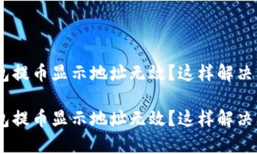 Tokenim錢包提幣顯示地址無效？這樣解決問題才有效！

Tokenim錢包提幣顯示地址無效？這樣解決問題才有效！