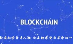 全球持有加密貨幣人數(shù)：