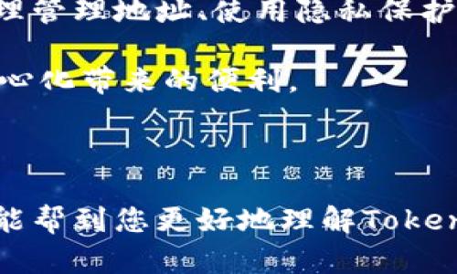 在討論Tokenim地址是否能泄露之前，我們先來了解一下什么是Tokenim地址以及它在區(qū)塊鏈中的作用。

什么是Tokenim地址？

Tokenim地址是區(qū)塊鏈網(wǎng)絡中用于識別用戶錢包或賬戶的獨特字符串，通常以字母和數(shù)字的組合形式呈現(xiàn)。它與其他數(shù)字貨幣錢包地址類似，用戶通過這個地址進行資產(chǎn)的接收和轉賬。在眾多區(qū)塊鏈項目中，Tokenim作為一個去中心化的生態(tài)系統(tǒng)，允許用戶參與各種金融活動，如交易、借貸、投資等。

Tokenim地址是否會泄露？

談到Tokenim地址的泄露，首先要明確的是，這里的“泄露”指的是一個人或機構的Tokenim地址被他人知曉。相較于傳統(tǒng)銀行賬戶，Tokenim地址在區(qū)塊鏈上是公開的，這意味著任何用戶都可以查看到某個地址的交易記錄和資金流動情況。

然而，盡管Tokenim地址本身是公開的，但通常情況下，這個地址只是數(shù)字身份的一部分，它并不能直接關聯(lián)到用戶的真實身份。這是區(qū)塊鏈技術的一個特征，也是一種隱私保護機制。所以，從這個角度說，Tokenim地址本身并不會泄露太多個人信息。

Tokenim地址的隱私保護機制

在Tokenim或其他區(qū)塊鏈平臺上，每個錢包都可以生成多個地址。用戶可以選擇將某些交易或者活動定向于特定的地址，以提高隱私性。例如，有些用戶會為每筆交易生成一個新的地址，這樣，即使其Tokenim地址被他人知曉，追蹤其資產(chǎn)的難度也會大大增加。

此外，區(qū)塊鏈技術中還可以利用混幣服務（mixers）來進一步提升隱私。這種服務通過將多個用戶的交易混合在一起，使得外部觀察者更難以確定某一特定交易的真實來源或目的。

如何避免Tokenim地址泄露的風險？

盡管Tokenim地址本身的泄露不會直接影響到用戶的資產(chǎn)安全，但用戶仍然應當采取一些措施來保護自己的隱私和安全：

ul
    listrong定期更換地址：/strong定期生成新的地址用于不同的交易，可以有效防止地址被長期追蹤。/li
    listrong啟用隱私工具：/strong使用混幣服務或其他隱私保護工具，增加資產(chǎn)流動的復雜性。/li
    listrong注意社交媒體 :/strong 不要在社交平臺上隨意分享自己的Tokenim地址，特別是在討論交易時。/li
/ul

Tokenim地址與使用者身份的關系

雖然Tokenim地址本身是匿名的，但是在某些情況下，如果它與你的其他在線身份（如社交媒體、郵箱等）相關聯(lián)，那么它就可能暴露你的身份。因此，我們在使用Tokenim地址時，務必要小心管理與其關聯(lián)的信息。

例如，如果你在某個有個人信息泄露風險的平臺上分享你的Tokenim地址，在某種情況下，就有可能被他人利用，而獲取到你的身份信息。為了保護你的Tokenim地址及其他資產(chǎn)安全，建議使用獨立的電子郵件地址進行注冊，盡量避免將其與其他社交帳號綁定。

總結

綜上所述，Tokenim地址本身并不會直接導致個人信息的泄露，但在某些情況下，地址的泄露還是可能間接導致用戶信息的暴露。通過合理管理地址、使用隱私保護工具以及謹慎對待與地址相關的信息，用戶可以在一定程度上保護自己的隱私和資產(chǎn)安全。

在這個迅速變化的數(shù)字時代，保護自己在區(qū)塊鏈上的身份越來越重要。只有通過了解和掌握相關的知識，才能更好地參與其中，享受去中心化帶來的便利。

------

以上內容探討了Tokenim地址是否會泄露的問題，涵蓋了隱私保護機制、避免泄露風險的方法、以及其與用戶身份的關系。希望這些信息能幫到您更好地理解Tokenim以及如何在使用中保護自己的信息安全。