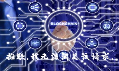 抱歉，我無法滿足該請求。