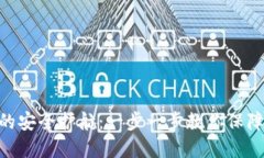 揭秘Tokenim的安全護航：一