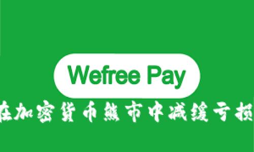 如何在加密貨幣熊市中減緩虧損速度？