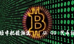 如何在加密貨幣市場中把