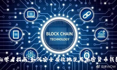 初學者指南：如何安全有效地使用加密貨幣錢包