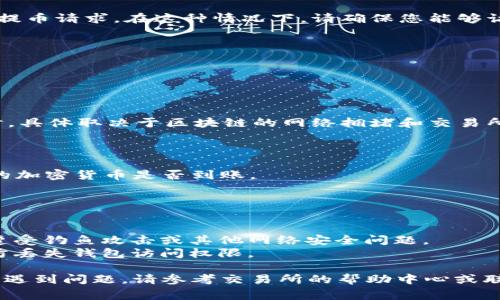 將加密貨幣提幣到 Tokenim 錢包的步驟通常包括以下幾個(gè)主要環(huán)節(jié)。請確保在執(zhí)行任何交易前仔細(xì)檢查，并確保您的錢包地址正確。

### 步驟 1：打開交易所賬戶

首先，您需要登錄到您用于購買加密貨幣的交易所賬戶。例如，如果您在 Binance、Coinbase 或其他交易所購買了加密貨幣，請確保您已成功登錄并完成必要的身份驗(yàn)證。

### 步驟 2：選擇“提幣”選項(xiàng)

在交易所的儀表板中，找到“提幣”或“提現(xiàn)”選項(xiàng)。這個(gè)選項(xiàng)通常在用戶的資產(chǎn)頁面上很容易找到。

### 步驟 3：選擇要提取的加密貨幣

在“提幣”頁面，您將看到可提取的各種加密貨幣列表。選擇您要提取到 Tokenim 錢包的加密貨幣，例如 ETH、BTC 或其他令牌。

### 步驟 4：輸入 Tokenim 錢包地址

接下來，您需要輸入您的 Tokenim 錢包地址。這一步非常重要，因?yàn)橐坏┌l(fā)送，資金將無法追回。請務(wù)必復(fù)制并粘貼該地址，以避免輸入錯(cuò)誤。建議在確認(rèn)地址之前進(jìn)行審查，這樣可以確保地址的準(zhǔn)確。

### 步驟 5：選擇提幣金額

在確認(rèn)您的 Tokenim 錢包地址之后，輸入您希望提取的加密貨幣金額。請注意，有些交易所可能有最低提取金額的要求。

### 步驟 6：確認(rèn)交易細(xì)節(jié)

在提交提幣請求之前，確認(rèn)所有交易細(xì)節(jié)，包括提幣的地址、金額以及可能的手續(xù)費(fèi)等。確保一切都正確無誤。

### 步驟 7：完成身份驗(yàn)證

一些交易所會要求您完成額外的身份驗(yàn)證步驟，例如通過電子郵件或手機(jī)確認(rèn)提幣請求。在這種情況下，請確保您能夠訪問相關(guān)的電子郵件或手機(jī)。

### 步驟 8：提交提幣請求

一切確認(rèn)無誤后，點(diǎn)擊“提交”或“確認(rèn)”按鈕。您的提幣請求將會被處理。

### 步驟 9：等待交易確認(rèn)

提幣請求提交后，您需要等待交易的確認(rèn)。這個(gè)過程可能需要幾分鐘到幾個(gè)小時(shí)，具體取決于區(qū)塊鏈的網(wǎng)絡(luò)擁堵和交易所的處理速度。

### 步驟 10：在 Tokenim 錢包中檢查余額

一旦交易確認(rèn)成功，您可以打開 Tokenim 錢包，檢查您的余額是否已更新，新的加密貨幣是否到賬。

### 注意事項(xiàng)

1. **手續(xù)費(fèi)**：提幣通常需要支付手續(xù)費(fèi)，請事先了解這些費(fèi)用。
2. **安全性**：確保您使用的是官方的 Tokenim 錢包應(yīng)用程序或網(wǎng)站，以免遭受釣魚攻擊或其他網(wǎng)絡(luò)安全問題。
3. **備份您的錢包**：確保您對 Tokenim 錢包的私鑰或助記詞進(jìn)行備份，以防丟失錢包訪問權(quán)限。

通過這些步驟，您就能順利將加密貨幣提幣到 Tokenim 錢包中。如果在過程中遇到問題，請參考交易所的幫助中心或聯(lián)系客戶支持。