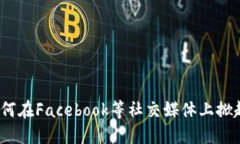 加密貨幣如何在Facebook等社