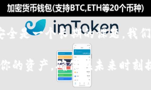 在面臨Tokenim賬號丟失的情況下，首先需要保持冷靜并遵循以下步驟來盡可能地恢復(fù)賬號或者保護(hù)你的資產(chǎn)。以下是詳細(xì)的指導(dǎo)：

1. 檢查登錄詳情
嘗試回憶或查找你使用的登錄信息，包括電子郵件地址和密碼。如果你使用了密碼管理器，檢查一下是否能夠在其中找到保存的登錄信息。

2. 找回密碼
進(jìn)入Tokenim的登錄頁面，點擊“忘記密碼？”鏈接。通常會要求你輸入你注冊時使用的電子郵件地址。Tokenim會向你發(fā)送一封重置密碼的郵件。務(wù)必檢查垃圾郵件或其他收件箱，因為郵件可能會被錯誤過濾。

3. 驗證身份
如果你能夠收到重置郵件，按照郵件中的指示重置你的密碼。某些平臺可能會要求你進(jìn)行額外的身份驗證，比如安全問題、手機驗證碼等。如果這些方法也無法驗證身份，請確認(rèn)你是否有注冊時提供的其他信息，比如手機號碼或備份郵箱。

4. 聯(lián)系客服
如果你無法通過重置密碼找回賬號，建議直接聯(lián)系Tokenim客服。提供盡量多的相關(guān)信息，例如注冊時的電子郵件、最近的交易記錄等?？头赡軙竽闾峁┠承┥矸蒡炞C的信息以確認(rèn)你是賬戶持有者。

5. 保護(hù)你的資產(chǎn)
如果你意識到賬號可能被黑客入侵，且你希望立即保護(hù)你的資產(chǎn)，那么需要采取行動。查看你的賬戶是否有人未經(jīng)授權(quán)的交易，如果有，立即通知Tokenim。你也可以考慮將資產(chǎn)轉(zhuǎn)移到一個更安全的錢包中。

6. 安全意識
無論最后是否能找回賬號，日后都要加強對自己賬戶的安全意識。使用復(fù)雜的密碼、啟用雙重認(rèn)證，盡量避免在公共網(wǎng)絡(luò)中登錄賬戶，定期檢查賬戶活動記錄等等。這樣可以有效減少未來類似事件的發(fā)生。

7. 學(xué)習(xí)和適應(yīng)
遇到這樣的情況，我們不僅是要解決問題，還要從中吸取教訓(xùn)。在互聯(lián)網(wǎng)世界中，保護(hù)個人信息和資產(chǎn)的安全是一個長期的課題，我們需要不斷學(xué)習(xí)和適應(yīng)新的安全措施和工具。

總結(jié)來說，Tokenim賬號丟失并不意味著你就失去了一切，通過以上的步驟，你可以盡量恢復(fù)賬號或保護(hù)你的資產(chǎn)。確保在未來時刻提高自己的安全意識，以避免重復(fù)相似的錯誤。