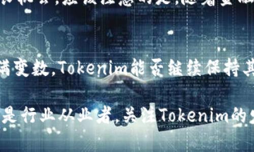 在區(qū)塊鏈和加密貨幣領(lǐng)域，Tokenim是一個(gè)相對(duì)較新的名字，涉及到資產(chǎn)管理、金融工具以及相關(guān)技術(shù)的發(fā)展。Tokenim的資產(chǎn)規(guī)模直接反映了其在市場(chǎng)中的定位和影響力，吸引了不少投資者和行業(yè)人士的關(guān)注。那么，究竟Tokenim的資產(chǎn)規(guī)模有多大呢？下面我們就來深入探討一下。

Tokenim的概念與發(fā)展歷程
Tokenim，顧名思義，主要致力于通過代幣化的方式來進(jìn)行資產(chǎn)管理與投資。隨著區(qū)塊鏈技術(shù)的迅猛發(fā)展，Tokenim的出現(xiàn)為傳統(tǒng)金融市場(chǎng)帶來了新思想。它利用去中心化和智能合約等優(yōu)勢(shì)，推動(dòng)了資產(chǎn)的數(shù)字化，實(shí)現(xiàn)了快速流轉(zhuǎn)和透明管理。

實(shí)際上，Tokenim的概念并不是空穴來風(fēng)。近年來，很多行業(yè)開始探索資產(chǎn)數(shù)字化的可能性，Tokenim正是在這一背景下應(yīng)運(yùn)而生。尤其是在金融危機(jī)之后，投資者對(duì)透明、安全和高效的金融產(chǎn)品的需求愈發(fā)迫切，Tokenim以其獨(dú)特的技術(shù)優(yōu)勢(shì)迎合了這一需求。

資產(chǎn)規(guī)模的構(gòu)成因素
要評(píng)估Tokenim的資產(chǎn)規(guī)模，首先需要了解幾個(gè)主要的構(gòu)成因素。它不僅僅是數(shù)字貨幣的總額，還包括各類資產(chǎn)的代幣化程度、市場(chǎng)接受度、用戶數(shù)量等。

首先，Tokenim的資產(chǎn)規(guī)模與其提供的金融產(chǎn)品種類密切相關(guān)。比如，如果Tokenim推出了多種類型的代幣化資產(chǎn)、基金或是衍生品，那么這些產(chǎn)品的吸引力將直接決定其資產(chǎn)規(guī)模的增長。其次，用戶數(shù)量也至關(guān)重要。只有當(dāng)越來越多的人參與到Tokenim的生態(tài)系統(tǒng)中時(shí)，資產(chǎn)規(guī)模才能實(shí)現(xiàn)穩(wěn)步攀升。

Tokenim的市場(chǎng)表現(xiàn)
在過去的一年中，Tokenim在市場(chǎng)上的表現(xiàn)令眾多人感到驚喜。根據(jù)統(tǒng)計(jì)數(shù)據(jù)，Tokenim的用戶數(shù)量持續(xù)上升，資產(chǎn)管理的規(guī)模也在不斷擴(kuò)大。尤其是在大多數(shù)傳統(tǒng)金融機(jī)構(gòu)尚未完全接納數(shù)字資產(chǎn)的背景下，Tokenim以其靈活性和創(chuàng)新性獲得了市場(chǎng)的廣泛認(rèn)可。

Tokenim的資產(chǎn)管理規(guī)模已經(jīng)突破了數(shù)十億的市場(chǎng)估算，這一數(shù)字在過去幾個(gè)月中呈現(xiàn)出明顯的增長趨勢(shì)。盡管市場(chǎng)競(jìng)爭(zhēng)激烈，Tokenim憑借其獨(dú)特的市場(chǎng)定位和技術(shù)優(yōu)勢(shì)，吸引了大量投資者的關(guān)注。

行業(yè)影響力和未來展望
Tokenim的成功，不僅僅體現(xiàn)在資產(chǎn)規(guī)模的擴(kuò)大，更在于其在行業(yè)內(nèi)產(chǎn)生的深遠(yuǎn)影響。隨著越來越多的金融產(chǎn)品開始關(guān)注Tokenim的模型和方法論，整個(gè)行業(yè)都在向數(shù)字化轉(zhuǎn)型邁進(jìn)。

展望未來，Tokenim還有巨大的發(fā)展?jié)摿?。在智能合約、去中心化金融等領(lǐng)域的進(jìn)一步探索，可能會(huì)為Tokenim帶來更多的資產(chǎn)規(guī)模增長機(jī)會(huì)。應(yīng)該注意的是，隨著金融科技的快速發(fā)展，市場(chǎng)規(guī)則也在不斷變化，Tokenim需要時(shí)刻保持敏銳的市場(chǎng)洞察力，才能在這場(chǎng)競(jìng)爭(zhēng)中立于不敗之地。

結(jié)論
Tokenim作為一個(gè)新興的數(shù)字資產(chǎn)管理平臺(tái)，其資產(chǎn)規(guī)模的增長以及市場(chǎng)表現(xiàn)都顯示出了良好的發(fā)展?jié)摿?。然而，未來的市?chǎng)環(huán)境充滿變數(shù)，Tokenim能否繼續(xù)保持其競(jìng)爭(zhēng)優(yōu)勢(shì)，并擴(kuò)大資產(chǎn)規(guī)模，還需要更多的探索和實(shí)踐。

在這個(gè)快速變化的行業(yè)中，Tokenim的未來值得我們期待，而它的成長之路，注定將是一個(gè)充滿挑戰(zhàn)與機(jī)遇的旅程。無論你是投資者還是行業(yè)從業(yè)者，關(guān)注Tokenim的發(fā)展，或許能夠帶來意想不到的啟示和機(jī)會(huì)...