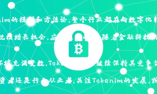 在區(qū)塊鏈和加密貨幣領(lǐng)域，Tokenim是一個(gè)相對(duì)較新的名字，涉及到資產(chǎn)管理、金融工具以及相關(guān)技術(shù)的發(fā)展。Tokenim的資產(chǎn)規(guī)模直接反映了其在市場(chǎng)中的定位和影響力，吸引了不少投資者和行業(yè)人士的關(guān)注。那么，究竟Tokenim的資產(chǎn)規(guī)模有多大呢？下面我們就來深入探討一下。

Tokenim的概念與發(fā)展歷程
Tokenim，顧名思義，主要致力于通過代幣化的方式來進(jìn)行資產(chǎn)管理與投資。隨著區(qū)塊鏈技術(shù)的迅猛發(fā)展，Tokenim的出現(xiàn)為傳統(tǒng)金融市場(chǎng)帶來了新思想。它利用去中心化和智能合約等優(yōu)勢(shì)，推動(dòng)了資產(chǎn)的數(shù)字化，實(shí)現(xiàn)了快速流轉(zhuǎn)和透明管理。

實(shí)際上，Tokenim的概念并不是空穴來風(fēng)。近年來，很多行業(yè)開始探索資產(chǎn)數(shù)字化的可能性，Tokenim正是在這一背景下應(yīng)運(yùn)而生。尤其是在金融危機(jī)之后，投資者對(duì)透明、安全和高效的金融產(chǎn)品的需求愈發(fā)迫切，Tokenim以其獨(dú)特的技術(shù)優(yōu)勢(shì)迎合了這一需求。

資產(chǎn)規(guī)模的構(gòu)成因素
要評(píng)估Tokenim的資產(chǎn)規(guī)模，首先需要了解幾個(gè)主要的構(gòu)成因素。它不僅僅是數(shù)字貨幣的總額，還包括各類資產(chǎn)的代幣化程度、市場(chǎng)接受度、用戶數(shù)量等。

首先，Tokenim的資產(chǎn)規(guī)模與其提供的金融產(chǎn)品種類密切相關(guān)。比如，如果Tokenim推出了多種類型的代幣化資產(chǎn)、基金或是衍生品，那么這些產(chǎn)品的吸引力將直接決定其資產(chǎn)規(guī)模的增長。其次，用戶數(shù)量也至關(guān)重要。只有當(dāng)越來越多的人參與到Tokenim的生態(tài)系統(tǒng)中時(shí)，資產(chǎn)規(guī)模才能實(shí)現(xiàn)穩(wěn)步攀升。

Tokenim的市場(chǎng)表現(xiàn)
在過去的一年中，Tokenim在市場(chǎng)上的表現(xiàn)令眾多人感到驚喜。根據(jù)統(tǒng)計(jì)數(shù)據(jù)，Tokenim的用戶數(shù)量持續(xù)上升，資產(chǎn)管理的規(guī)模也在不斷擴(kuò)大。尤其是在大多數(shù)傳統(tǒng)金融機(jī)構(gòu)尚未完全接納數(shù)字資產(chǎn)的背景下，Tokenim以其靈活性和創(chuàng)新性獲得了市場(chǎng)的廣泛認(rèn)可。

Tokenim的資產(chǎn)管理規(guī)模已經(jīng)突破了數(shù)十億的市場(chǎng)估算，這一數(shù)字在過去幾個(gè)月中呈現(xiàn)出明顯的增長趨勢(shì)。盡管市場(chǎng)競(jìng)爭(zhēng)激烈，Tokenim憑借其獨(dú)特的市場(chǎng)定位和技術(shù)優(yōu)勢(shì)，吸引了大量投資者的關(guān)注。

行業(yè)影響力和未來展望
Tokenim的成功，不僅僅體現(xiàn)在資產(chǎn)規(guī)模的擴(kuò)大，更在于其在行業(yè)內(nèi)產(chǎn)生的深遠(yuǎn)影響。隨著越來越多的金融產(chǎn)品開始關(guān)注Tokenim的模型和方法論，整個(gè)行業(yè)都在向數(shù)字化轉(zhuǎn)型邁進(jìn)。

展望未來，Tokenim還有巨大的發(fā)展?jié)摿?。在智能合約、去中心化金融等領(lǐng)域的進(jìn)一步探索，可能會(huì)為Tokenim帶來更多的資產(chǎn)規(guī)模增長機(jī)會(huì)。應(yīng)該注意的是，隨著金融科技的快速發(fā)展，市場(chǎng)規(guī)則也在不斷變化，Tokenim需要時(shí)刻保持敏銳的市場(chǎng)洞察力，才能在這場(chǎng)競(jìng)爭(zhēng)中立于不敗之地。

結(jié)論
Tokenim作為一個(gè)新興的數(shù)字資產(chǎn)管理平臺(tái)，其資產(chǎn)規(guī)模的增長以及市場(chǎng)表現(xiàn)都顯示出了良好的發(fā)展?jié)摿?。然而，未來的市?chǎng)環(huán)境充滿變數(shù)，Tokenim能否繼續(xù)保持其競(jìng)爭(zhēng)優(yōu)勢(shì)，并擴(kuò)大資產(chǎn)規(guī)模，還需要更多的探索和實(shí)踐。

在這個(gè)快速變化的行業(yè)中，Tokenim的未來值得我們期待，而它的成長之路，注定將是一個(gè)充滿挑戰(zhàn)與機(jī)遇的旅程。無論你是投資者還是行業(yè)從業(yè)者，關(guān)注Tokenim的發(fā)展，或許能夠帶來意想不到的啟示和機(jī)會(huì)...