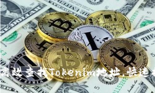 深入解析：如何高效查找Tokenim地址，快速搞懂區(qū)塊鏈世界