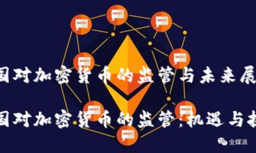 德國(guó)對(duì)加密貨幣的監(jiān)管與未來(lái)展望

德國(guó)對(duì)加密貨幣的監(jiān)管：機(jī)遇與挑戰(zhàn)