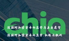 德國(guó)對(duì)加密貨幣的監(jiān)管與