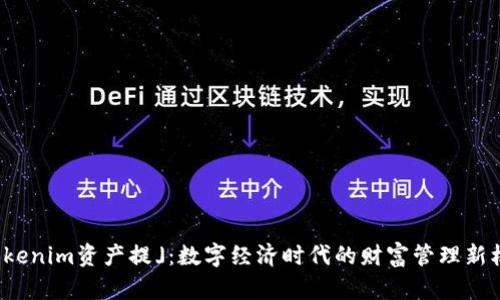 「Tokenim資產(chǎn)提」：數(shù)字經(jīng)濟時代的財富管理新機遇