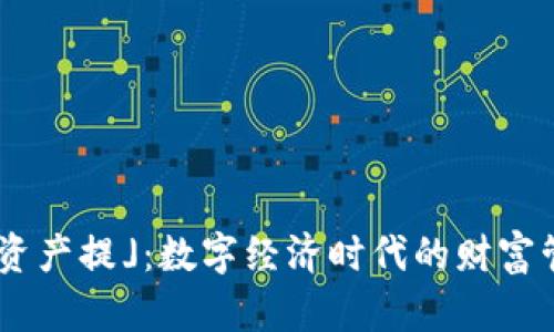 「Tokenim資產(chǎn)提」：數(shù)字經(jīng)濟時代的財富管理新機遇