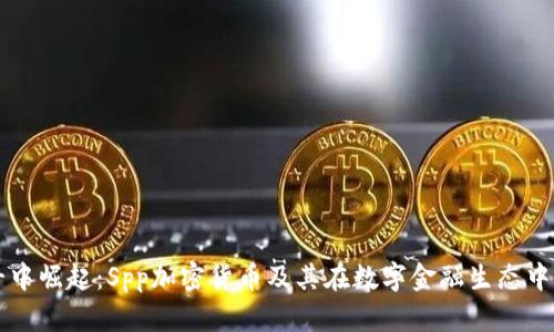 從戰(zhàn)斗中崛起：Spp加密貨幣及其在數(shù)字金融生態(tài)中的角色