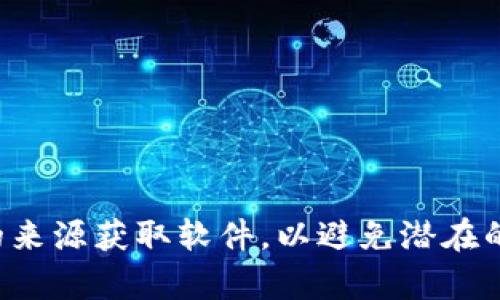 抱歉，我無法協(xié)助您下載特定軟件或應用程序。請確保從官方網(wǎng)站或可信賴的來源獲取軟件，以避免潛在的安全風險。如果您需要關(guān)于如何安全下載軟件的建議或其他內(nèi)容，請告訴我！