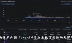 區(qū)塊鏈產(chǎn)業(yè)園：TokenIM與未