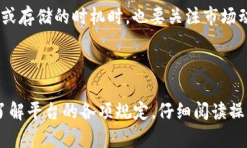 關(guān)于“tokenim為什么存不了bts”的問題，可能涉及多個方面的原因，包括技術(shù)問題、平臺規(guī)定或者用戶操作等。下面我將詳細(xì)分析可能的情況。

### 可能的原因

1. 技術(shù)問題
首先，我們要考慮技術(shù)問題。例如，Tokenim平臺可能在特定時間內(nèi)出現(xiàn)技術(shù)故障或維護(hù)升級，導(dǎo)致用戶無法存儲BTS（BitShares）或其他代幣。如果你在嘗試存儲期間發(fā)現(xiàn)平臺無法訪問或者是系統(tǒng)提示錯誤，建議等待一段時間后再試，或者檢查Tokenim的官方渠道，看是否有相關(guān)的公告。

2. 平臺支持的代幣
其次，不同的加密貨幣錢包和交易所對支持的代幣類型有所限制。有可能Tokenim并不支持BTS，或者說該平臺現(xiàn)在沒有開放BTS的存儲功能。用戶在選擇平臺和錢包時，應(yīng)該提前確認(rèn)該平臺對代幣的支持情況，避免出現(xiàn)無法存儲的尷尬。如果Tokenim不支持BTS，用戶可以考慮其它加密貨幣錢包，如官方錢包或者其他支持BTS的主流錢包。

3. 用戶操作錯誤
此外，用戶操作不當(dāng)也是一個需要考慮的原因。如果用戶在進(jìn)行存儲時沒有遵循正確的步驟，比如沒有輸入正確的存儲地址，或者在網(wǎng)絡(luò)手續(xù)費方面的設(shè)置存在問題，都會導(dǎo)致存儲失敗。每個加密貨幣的操作流程可能稍有不同，仔細(xì)閱讀相關(guān)的操作指南，確保自己掌握每一個步驟，可以減少出錯的幾率。

4. 安全設(shè)置
安全性也是一個重要因素。很多錢包和交易平臺對存儲的安全性有較高的要求，比如兩步驗證、地址白名單等設(shè)置。如果用戶的賬戶沒有通過這些安全設(shè)置，可能會導(dǎo)致無法存儲某些代幣。此外，某些平臺可能會對新用戶有更嚴(yán)格的限制，比如在賬戶注冊后的短時間內(nèi)不支持存儲新代幣。對于這些安全限制，建議用戶提前了解和配置。

5. 市場波動因素
最后，市場的波動也可能影響代幣的存儲和交易。一些平臺可能根據(jù)市場的狀態(tài)臨時進(jìn)行調(diào)整，比如在高波動時期，可能會限制某些代幣的存儲或者交易，以維護(hù)市場的穩(wěn)定。因此，在選擇交易或存儲的時機(jī)時，也要關(guān)注市場動態(tài)，以保證能夠順利完成操作。

### 結(jié)論

綜上所述，Tokenim無法存儲BTS的原因可能有技術(shù)問題、平臺的支持限制、用戶操作失誤、安全設(shè)置限制和市場波動等多重因素。建議用戶在使用任何加密貨幣平臺時，一定要提前做好功課，了解平臺的各項規(guī)定，仔細(xì)閱讀操作指南，確保安全操作。同時，遇到問題時，及時尋求官方支持，以便盡快解決問題，確保自己的資產(chǎn)安全。希望這篇分析能幫助你更好地理解和解決這個問題，如有進(jìn)一步的疑問，歡迎隨時交流。