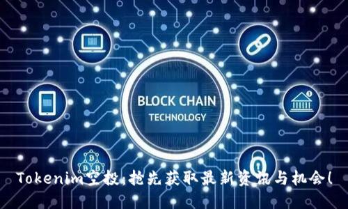 Tokenim空投：搶先獲取最新資訊與機會！