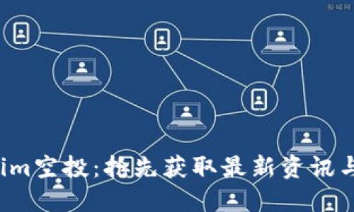 Tokenim空投：搶先獲取最新資訊與機會！