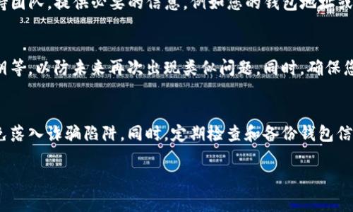 對于使用Tokenim錢包的用戶，如果您重新登錄并且想要找回以前的幣，通?？梢园凑找韵虏襟E進行操作。不過請注意，具體步驟可能因錢包版本或更新而略有不同。

步驟一：檢查錢包地址
首先，您需要確認(rèn)您在Tokenim錢包中使用的地址是否是您以前的錢包地址。如果是同一個地址，您的資產(chǎn)應(yīng)該會自動顯示在錢包中。如果你忘記了地址，可以查看您之前的交易記錄或備份文件。

步驟二：導(dǎo)入助記詞
如果您是通過助記詞（Seed Phrase）創(chuàng)建的Tokenim錢包，可以嘗試使用以前的助記詞重新導(dǎo)入錢包。這是恢復(fù)訪問您以前資產(chǎn)的最可靠方法。找到正確的助記詞，然后在錢包的“導(dǎo)入錢包”選項中輸入它。

步驟三：檢查錢包設(shè)置
重新登錄后，有時錢包的設(shè)置可能會影響資產(chǎn)的顯示。確保您選擇的是正確的網(wǎng)絡(luò)（比如主網(wǎng)或測試網(wǎng)），并檢查是否所有的幣種都已啟用顯示。在一些錢包中，您可能需要手動添加某些代幣的顯示。

步驟四：聯(lián)絡(luò)支持團隊
如果在上述步驟后仍然無法找回您的幣，建議您聯(lián)系Tokenim的客服或技術(shù)支持團隊，提供必要的信息，例如您的錢包地址或交易記錄，獲取專業(yè)的幫助和指導(dǎo)。

步驟五：備份和安全措施
在解決此類問題后，請確保您對錢包的所有相關(guān)信息進行備份，包括助記詞、私鑰等，以防未來再次出現(xiàn)類似問題。同時，確保您的設(shè)備安全，避免釣魚網(wǎng)站或惡意軟件的風(fēng)險。

注意事項
在數(shù)字貨幣交易中，安全始終是第一位的。確保你獲取信息的渠道是官方的，以免落入詐騙陷阱。同時，定期檢查和備份錢包信息，以確保資產(chǎn)的安全。

希望這些步驟能幫助您找回在Tokenim錢包中的幣。