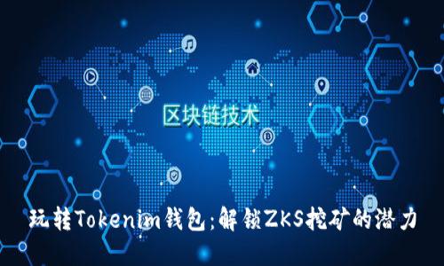 玩轉(zhuǎn)Tokenim錢包：解鎖ZKS挖礦的潛力