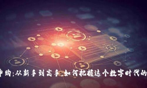 加密貨幣申購(gòu)：從新手到高手，如何把握這個(gè)數(shù)字時(shí)代的金融機(jī)遇？