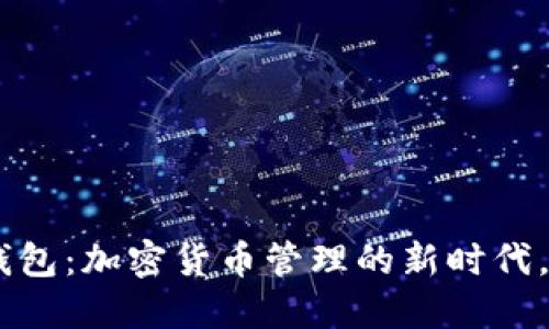 Tokenim手機(jī)錢包：加密貨幣管理的新時(shí)代，你準(zhǔn)備好了嗎？