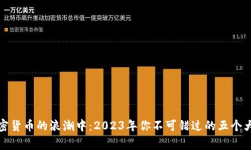 在加密貨幣的浪潮中：2023年你不可錯過的五個大事件