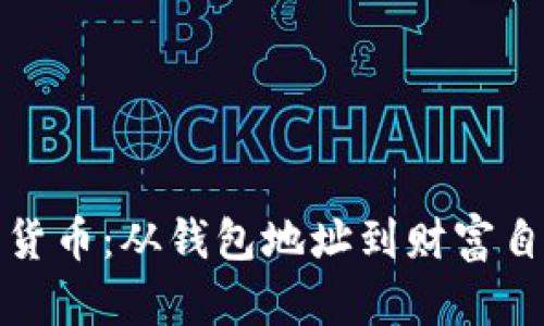 解鎖加密貨幣：從錢包地址到財(cái)富自由的鑰匙