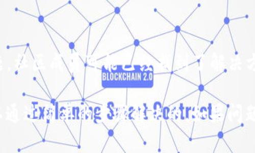 看不到資產(chǎn)的問(wèn)題在Tokenim平臺(tái)上可能有幾種原因。以下是一些可能的解決方案和建議，幫助你排查并解決該問(wèn)題：

1. 檢查網(wǎng)絡(luò)連接
確保你的網(wǎng)絡(luò)連接正常。有時(shí)候，網(wǎng)絡(luò)不穩(wěn)定可能導(dǎo)致平臺(tái)無(wú)法正常加載所有資產(chǎn)信息。嘗試重啟你的路由器，或者切換到一個(gè)更穩(wěn)定的網(wǎng)絡(luò)，看看問(wèn)題是否得到解決。

2. 賬戶狀態(tài)
確認(rèn)你的Tokenim賬戶是否已經(jīng)成功注冊(cè)并經(jīng)過(guò)驗(yàn)證。如果賬戶存在任何問(wèn)題，比如未完成的身份驗(yàn)證，資產(chǎn)信息可能不會(huì)完全顯示。確保你提供了所有必要的文件和信息，完成賬戶的所有設(shè)置。

3. 更新應(yīng)用程序
如果你在使用移動(dòng)應(yīng)用程序，請(qǐng)確保你的Tokenim應(yīng)用是最新版本。開(kāi)發(fā)者會(huì)定期推出更新，以修復(fù)bug和改善性能。前往應(yīng)用商店檢查是否有可用的更新，如果有，請(qǐng)及時(shí)更新應(yīng)用。

4. 切換平臺(tái)
嘗試在不同的設(shè)備或?yàn)g覽器上訪問(wèn)Tokenim。有時(shí)候，特定的瀏覽器可能與平臺(tái)不兼容，換一個(gè)瀏覽器或嘗試使用手機(jī)應(yīng)用，可能會(huì)解決問(wèn)題。

5. 查看維護(hù)公告
有時(shí)候，Tokenim可能會(huì)進(jìn)行系統(tǒng)維護(hù)或更新。在這種情況下，平臺(tái)的部分功能，包括資產(chǎn)查看功能，可能會(huì)暫時(shí)不可用。請(qǐng)關(guān)注Tokenim的官方網(wǎng)站或社交媒體，獲取最新的公告信息。

6. 清除緩存與Cookies
在瀏覽器中，清除緩存與Cookies可以解決因存儲(chǔ)舊數(shù)據(jù)而導(dǎo)致的加載問(wèn)題。嘗試清除瀏覽器緩存，然后重新登錄Tokenim查看資產(chǎn)。

7. 聯(lián)系客服
如果以上方法都沒(méi)有解決問(wèn)題，最佳選擇是直接聯(lián)系Tokenim的客服。提供盡可能多的詳細(xì)信息，比如你遇到的具體問(wèn)題、操作步驟等，客服團(tuán)隊(duì)會(huì)給予更專業(yè)的幫助。

8. 社區(qū)資源
加入Tokenim的社區(qū)論壇或社交媒體群組，看看其他用戶是否遇到了同樣的問(wèn)題，社區(qū)成員可能已經(jīng)找到了解決方案。交流經(jīng)驗(yàn)和信息，能快速找到問(wèn)題的根源。

總之，遇到看不到資產(chǎn)的問(wèn)題時(shí)，耐心排查上述幾個(gè)方面，很多時(shí)候問(wèn)題都是可以通過(guò)簡(jiǎn)單的步驟解決的。如果問(wèn)題仍然存在，及時(shí)尋求專業(yè)支持將是你的最佳選擇。