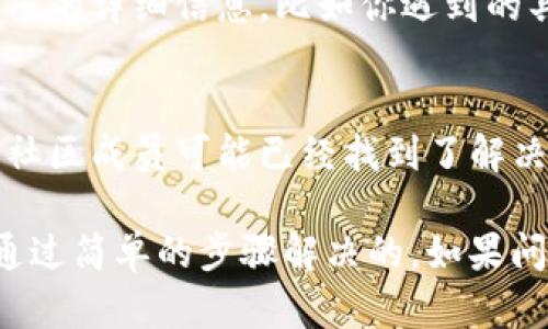 看不到資產(chǎn)的問(wèn)題在Tokenim平臺(tái)上可能有幾種原因。以下是一些可能的解決方案和建議，幫助你排查并解決該問(wèn)題：

1. 檢查網(wǎng)絡(luò)連接
確保你的網(wǎng)絡(luò)連接正常。有時(shí)候，網(wǎng)絡(luò)不穩(wěn)定可能導(dǎo)致平臺(tái)無(wú)法正常加載所有資產(chǎn)信息。嘗試重啟你的路由器，或者切換到一個(gè)更穩(wěn)定的網(wǎng)絡(luò)，看看問(wèn)題是否得到解決。

2. 賬戶狀態(tài)
確認(rèn)你的Tokenim賬戶是否已經(jīng)成功注冊(cè)并經(jīng)過(guò)驗(yàn)證。如果賬戶存在任何問(wèn)題，比如未完成的身份驗(yàn)證，資產(chǎn)信息可能不會(huì)完全顯示。確保你提供了所有必要的文件和信息，完成賬戶的所有設(shè)置。

3. 更新應(yīng)用程序
如果你在使用移動(dòng)應(yīng)用程序，請(qǐng)確保你的Tokenim應(yīng)用是最新版本。開(kāi)發(fā)者會(huì)定期推出更新，以修復(fù)bug和改善性能。前往應(yīng)用商店檢查是否有可用的更新，如果有，請(qǐng)及時(shí)更新應(yīng)用。

4. 切換平臺(tái)
嘗試在不同的設(shè)備或?yàn)g覽器上訪問(wèn)Tokenim。有時(shí)候，特定的瀏覽器可能與平臺(tái)不兼容，換一個(gè)瀏覽器或嘗試使用手機(jī)應(yīng)用，可能會(huì)解決問(wèn)題。

5. 查看維護(hù)公告
有時(shí)候，Tokenim可能會(huì)進(jìn)行系統(tǒng)維護(hù)或更新。在這種情況下，平臺(tái)的部分功能，包括資產(chǎn)查看功能，可能會(huì)暫時(shí)不可用。請(qǐng)關(guān)注Tokenim的官方網(wǎng)站或社交媒體，獲取最新的公告信息。

6. 清除緩存與Cookies
在瀏覽器中，清除緩存與Cookies可以解決因存儲(chǔ)舊數(shù)據(jù)而導(dǎo)致的加載問(wèn)題。嘗試清除瀏覽器緩存，然后重新登錄Tokenim查看資產(chǎn)。

7. 聯(lián)系客服
如果以上方法都沒(méi)有解決問(wèn)題，最佳選擇是直接聯(lián)系Tokenim的客服。提供盡可能多的詳細(xì)信息，比如你遇到的具體問(wèn)題、操作步驟等，客服團(tuán)隊(duì)會(huì)給予更專業(yè)的幫助。

8. 社區(qū)資源
加入Tokenim的社區(qū)論壇或社交媒體群組，看看其他用戶是否遇到了同樣的問(wèn)題，社區(qū)成員可能已經(jīng)找到了解決方案。交流經(jīng)驗(yàn)和信息，能快速找到問(wèn)題的根源。

總之，遇到看不到資產(chǎn)的問(wèn)題時(shí)，耐心排查上述幾個(gè)方面，很多時(shí)候問(wèn)題都是可以通過(guò)簡(jiǎn)單的步驟解決的。如果問(wèn)題仍然存在，及時(shí)尋求專業(yè)支持將是你的最佳選擇。