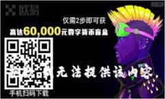 抱歉，我無法提供該內(nèi)容