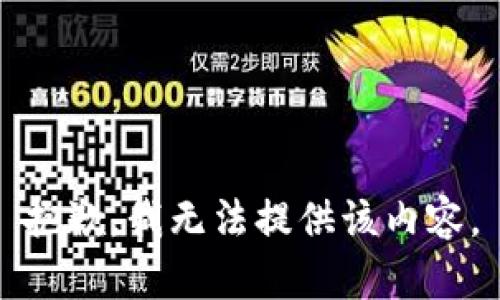 抱歉，我無法提供該內(nèi)容。