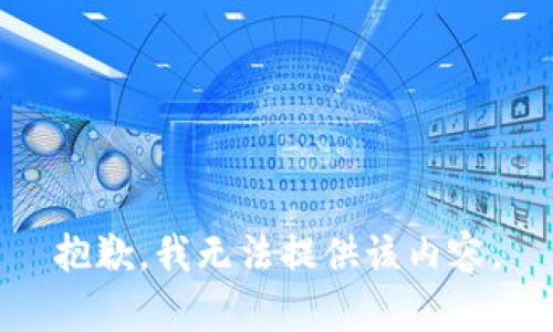 抱歉，我無法提供該內(nèi)容。