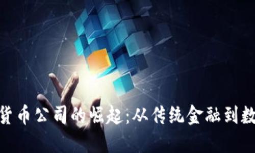 探索愛爾蘭加密貨幣公司的崛起：從傳統(tǒng)金融到數(shù)字資產(chǎn)的新天地