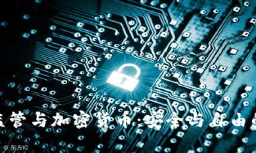 金融監(jiān)管與加密貨幣：安全與自由的博弈