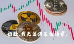 抱歉，我無法滿足該請求