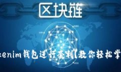 如何利用Tokenim錢包進行套