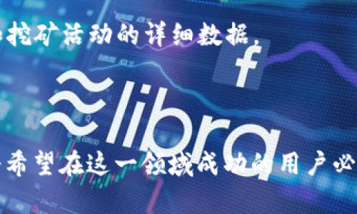 Tokenim錢包挖礦是指通過Tokenim這一數(shù)字貨幣錢包進(jìn)行的挖礦活動(dòng)。挖礦本質(zhì)上是通過計(jì)算機(jī)處理復(fù)雜的數(shù)學(xué)問題，以此維護(hù)區(qū)塊鏈網(wǎng)絡(luò)的安全性和完整性，從而獲得一定數(shù)量的數(shù)字貨幣作為獎(jiǎng)勵(lì)。

在Tokenim錢包中，挖礦的具體操作可能涉及以下幾個(gè)要素：

1. **挖礦機(jī)制**：Tokenim錢包可能支持某種特定的挖礦機(jī)制，比如權(quán)益證明（Proof of Stake，PoS）或工作量證明（Proof of Work，PoW）。通過理解這個(gè)機(jī)制，用戶可以更好地掌握如何利用錢包進(jìn)行挖礦。

2. **便捷的操作**：Tokenim錢包為用戶提供了友好的界面，使得入門挖礦變得簡(jiǎn)單。用戶可以直接在錢包內(nèi)進(jìn)行設(shè)置和操作，而不需要過于復(fù)雜的技術(shù)知識(shí)。

3. **收益管理**：通過Tokenim錢包進(jìn)行挖礦，用戶可以方便地管理他們的挖礦收益。錢包通常會(huì)顯示賬戶余額、收益情況和挖礦活動(dòng)的詳細(xì)數(shù)據(jù)。

4. **安全性**：使用Tokenim錢包挖礦時(shí)，用戶的數(shù)字資產(chǎn)會(huì)存儲(chǔ)在一個(gè)安全的環(huán)境中，減少了資產(chǎn)被盜或丟失的風(fēng)險(xiǎn)。

挖礦的方式和規(guī)則因不同的區(qū)塊鏈項(xiàng)目而異，因此理解Tokenim錢包具體支持哪些挖礦項(xiàng)目以及它們的收益結(jié)構(gòu)，是每一個(gè)希望在這一領(lǐng)域成功的用戶必須掌握的基本知識(shí)。為了成功進(jìn)行挖礦，用戶還需關(guān)注網(wǎng)絡(luò)的擁堵程度、幣種的市場(chǎng)行情以及其他可能影響挖礦收益的因素。