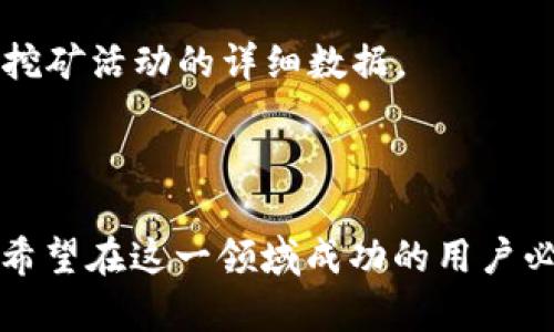 Tokenim錢包挖礦是指通過Tokenim這一數(shù)字貨幣錢包進(jìn)行的挖礦活動(dòng)。挖礦本質(zhì)上是通過計(jì)算機(jī)處理復(fù)雜的數(shù)學(xué)問題，以此維護(hù)區(qū)塊鏈網(wǎng)絡(luò)的安全性和完整性，從而獲得一定數(shù)量的數(shù)字貨幣作為獎(jiǎng)勵(lì)。

在Tokenim錢包中，挖礦的具體操作可能涉及以下幾個(gè)要素：

1. **挖礦機(jī)制**：Tokenim錢包可能支持某種特定的挖礦機(jī)制，比如權(quán)益證明（Proof of Stake，PoS）或工作量證明（Proof of Work，PoW）。通過理解這個(gè)機(jī)制，用戶可以更好地掌握如何利用錢包進(jìn)行挖礦。

2. **便捷的操作**：Tokenim錢包為用戶提供了友好的界面，使得入門挖礦變得簡(jiǎn)單。用戶可以直接在錢包內(nèi)進(jìn)行設(shè)置和操作，而不需要過于復(fù)雜的技術(shù)知識(shí)。

3. **收益管理**：通過Tokenim錢包進(jìn)行挖礦，用戶可以方便地管理他們的挖礦收益。錢包通常會(huì)顯示賬戶余額、收益情況和挖礦活動(dòng)的詳細(xì)數(shù)據(jù)。

4. **安全性**：使用Tokenim錢包挖礦時(shí)，用戶的數(shù)字資產(chǎn)會(huì)存儲(chǔ)在一個(gè)安全的環(huán)境中，減少了資產(chǎn)被盜或丟失的風(fēng)險(xiǎn)。

挖礦的方式和規(guī)則因不同的區(qū)塊鏈項(xiàng)目而異，因此理解Tokenim錢包具體支持哪些挖礦項(xiàng)目以及它們的收益結(jié)構(gòu)，是每一個(gè)希望在這一領(lǐng)域成功的用戶必須掌握的基本知識(shí)。為了成功進(jìn)行挖礦，用戶還需關(guān)注網(wǎng)絡(luò)的擁堵程度、幣種的市場(chǎng)行情以及其他可能影響挖礦收益的因素。