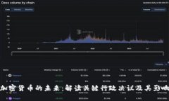 加密貨幣的未來：解讀關(guān)