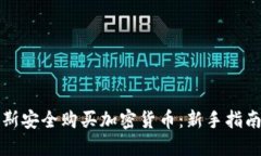 如何在俄羅斯安全購買加