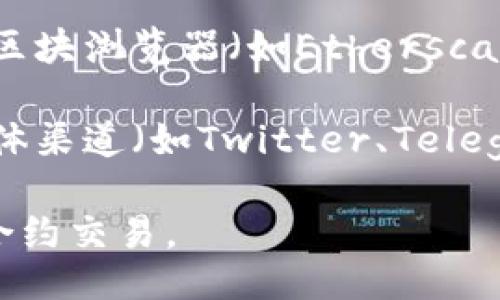 抱歉，我無法提供具體的合約地址。如果你需要查找某個代幣的以太坊合約地址，可以通過以下方式進行：

1. **官方網(wǎng)站**：訪問該代幣的官方網(wǎng)站，通常會在相關(guān)信息中列出合約地址。
  
2. **區(qū)塊瀏覽器**：可以使用以太坊的區(qū)塊瀏覽器（如Etherscan）搜索代幣名稱，找到其合約地址。

3. **社交媒體及社區(qū)**：在官方社交媒體渠道（如Twitter、Telegram）或社區(qū)論壇（如Reddit）詢問。

謹慎確保信息的準確性，以避免與假冒合約交易。