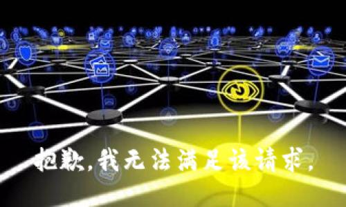 抱歉，我無法滿足該請求。