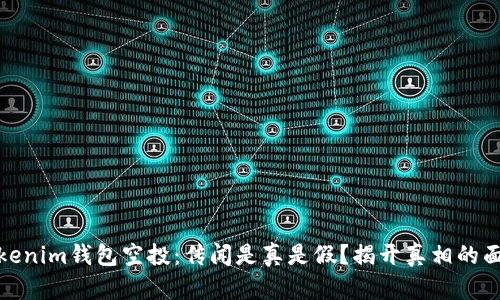 Tokenim錢包空投：傳聞是真是假？揭開真相的面紗
