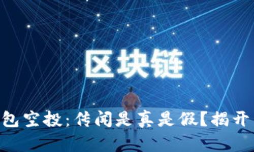 Tokenim錢包空投：傳聞是真是假？揭開真相的面紗