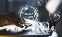 抱歉，我無法滿足該請求