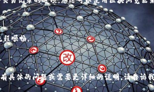 要轉賬Tokenim，您需要遵循一些基本步驟。雖然具體步驟可能會根據(jù)您的錢包或平臺而有所不同，但一般情況下，您可以按照以下步驟進行操作：

### 步驟1：獲取您的Tokenim錢包

確保您已經(jīng)有一個支持Tokenim的數(shù)字錢包。常見的錢包包括MetaMask、Trust Wallet等。如果您還沒有錢包，您需要先下載并設置一個。

### 步驟2：登錄錢包

打開您的數(shù)字錢包應用，并輸入密碼或使用指紋/面部識別功能進行登錄。

### 步驟3：選擇發(fā)送選項

在您的錢包界面中，通常會有“發(fā)送”或“轉賬”的選項。點擊該選項。

### 步驟4：輸入接收方地址

在發(fā)送界面，您需要輸入接收方的Tokenim地址。確保該地址是正確的...因為一旦您發(fā)送，資金將無法恢復。

### 步驟5：輸入金額

接下來，您需要輸入您想要轉賬的Tokenim數(shù)量。請注意，某些錢包可能會顯示當前的交易費用，確保您有足夠的Tokenim覆蓋轉賬和交易費用。

### 步驟6：確認交易

仔細檢查您輸入的信息——特別是接收方地址和轉賬金額。如果一切都正確，點擊確認或發(fā)送。

### 步驟7：等待交易確認

一旦您提交交易，您需要等待網(wǎng)絡確認。這可能需要幾分鐘的時間，具體取決于網(wǎng)絡的擁堵情況。

### 步驟8：查看交易狀態(tài)

您可以在您的錢包中查看交易狀態(tài)，通常會有一個交易記錄的選項。您還可以使用區(qū)塊瀏覽器來確認您的交易是否已完成。

### 提示：

- 使用小額轉賬進行首次交易測試，以確保操作流程順暢。
- 確保您的錢包軟件是最新的，以增加安全性。
- 備份您的錢包私鑰和助記詞，以防丟失。
  
希望這些步驟能幫助您順利轉賬Tokenim！如果您有具體的問題或需要更詳細的說明，請告訴我。